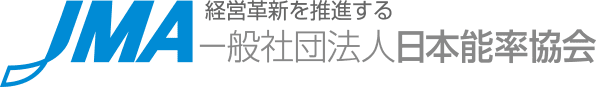 一般社団法人日本能率協会