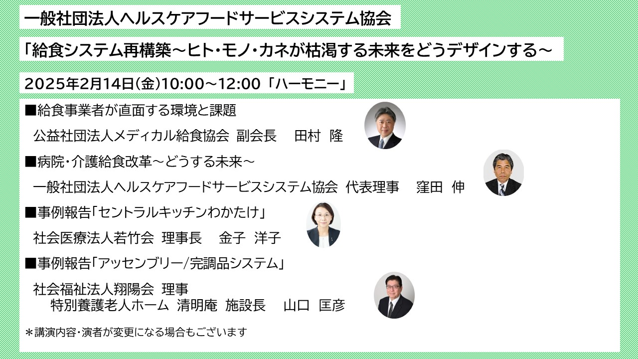 ヘルスケアフードサービスシステム協会　給食システム再構築～ヒト・モノ・カネが枯渇する未来をどうデザインする～