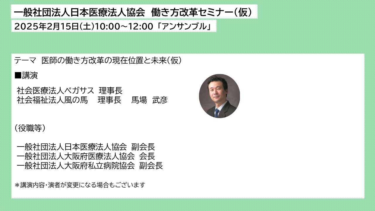 日本医療法人協会　働き方改革セミナー（仮）