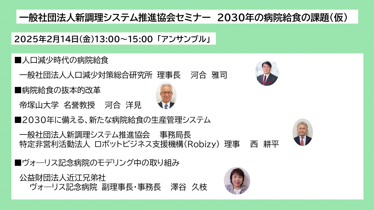 新調理システム推進協会セミナー 2030年の病院給食の課題