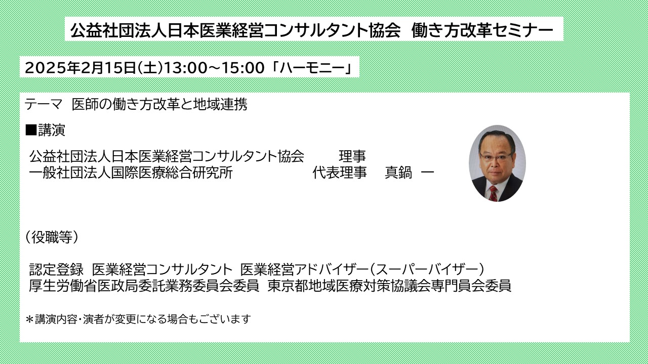 日本医業経営コンサルタント協会　働き方改革セミナー（仮）