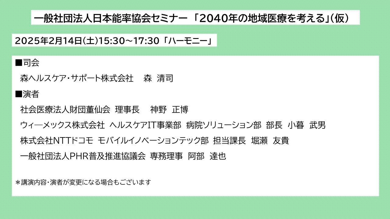 日本能率協会セミナー　「２０４０年の地域医療を考える」（仮）