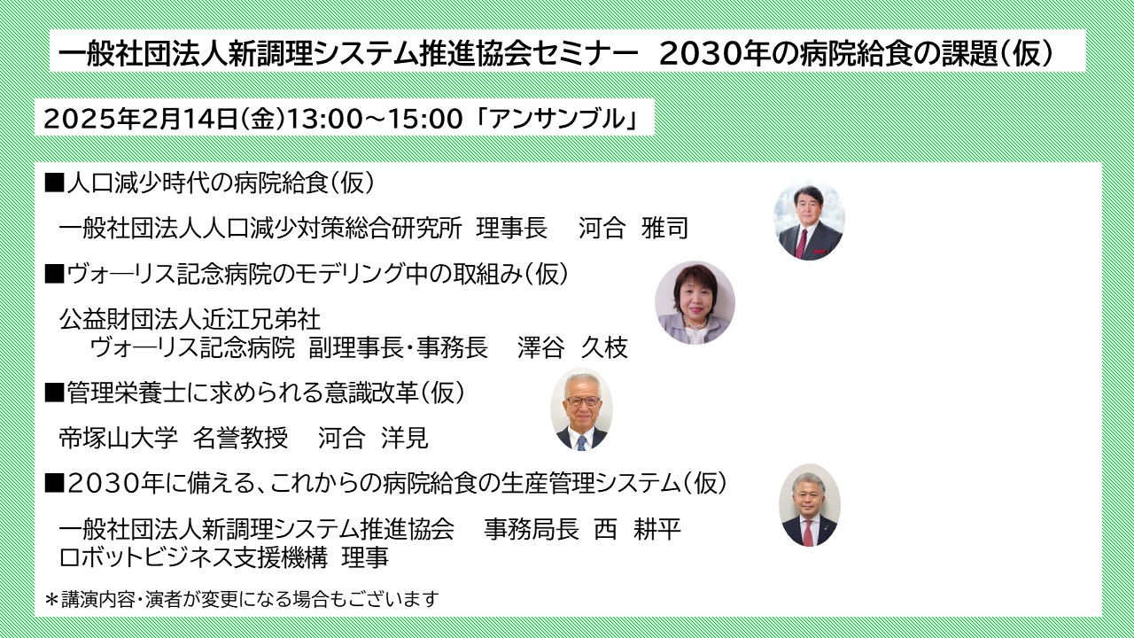 新調理システム推進協会セミナー　2030年の病院給食の課題（仮）