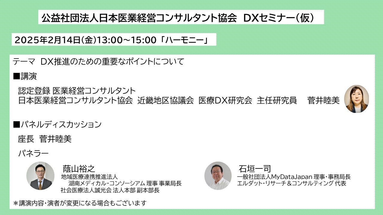 日本医業経営コンサルタント協会　DXセミナー（仮）