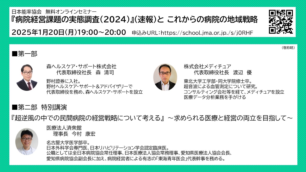 医療関係者対象：無料オンラインセミナー　『病院経営課題の実態調査（2024）』（速報）と これからの病院の地域戦略