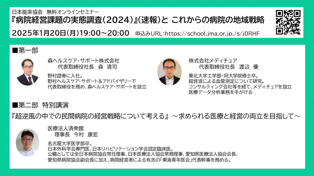 【公開終了いたしました】　『病院経営課題の実態調査（2024）』（速報）と これからの病院の地域戦略（2025年1月20日（月）開催分）