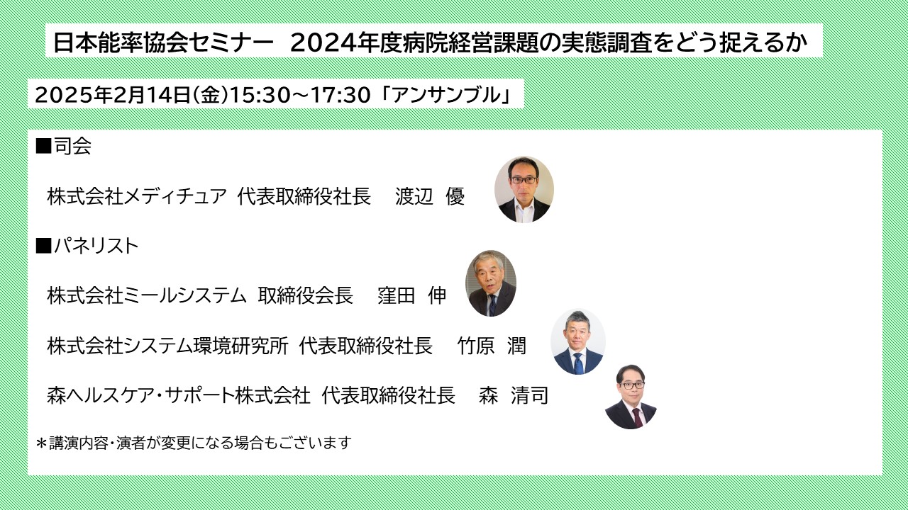 日本能率協会セミナー　病院経営課題の実態調査をどう捉えるか（２０２４年度）（仮）