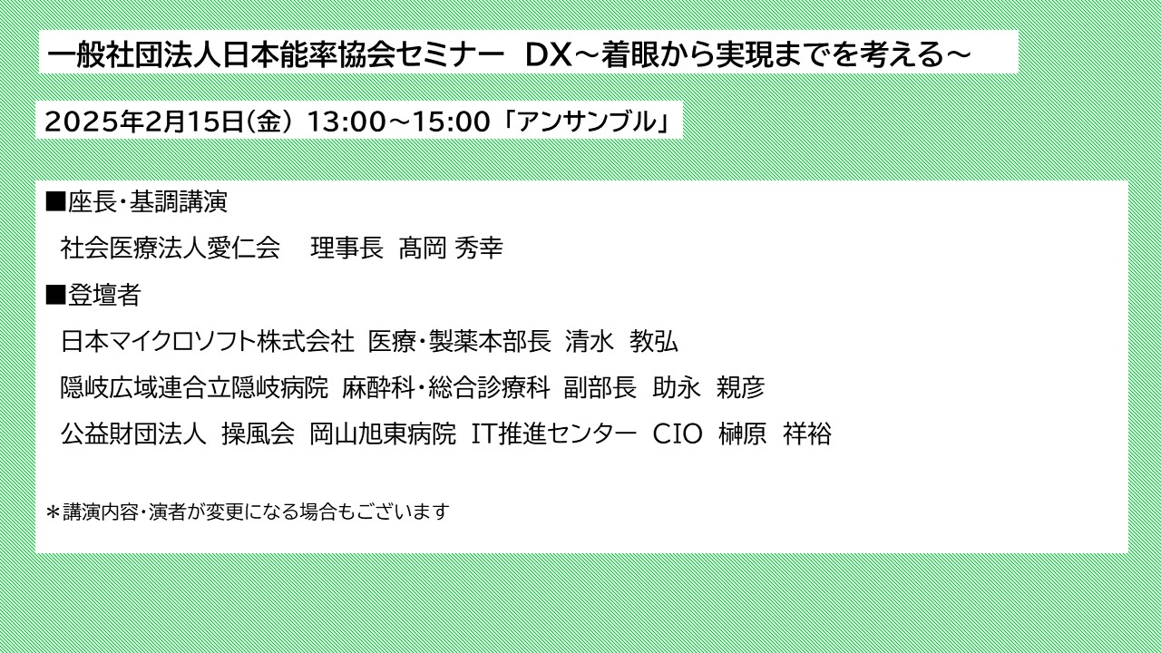 日本能率協会セミナー　DXの推進に向けた課題と事例紹介