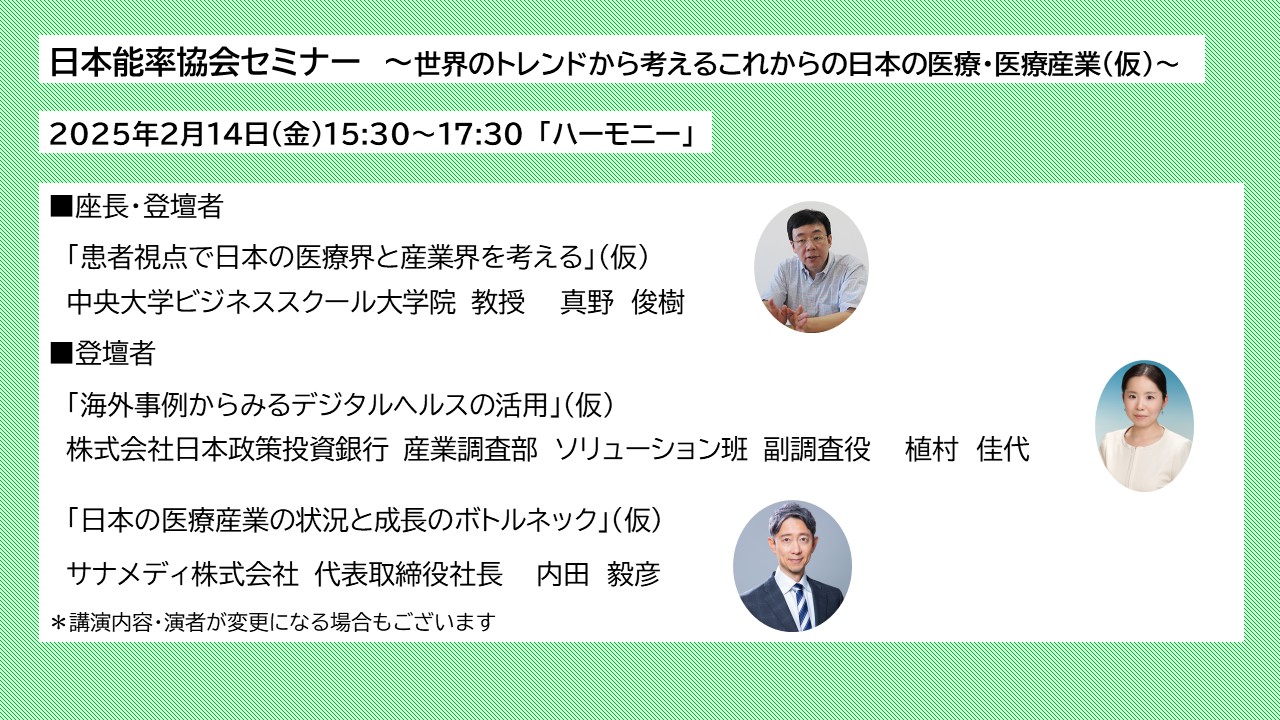 日本能率協会セミナー　日本の医療の現在地と世界の医療の最新動向（仮）