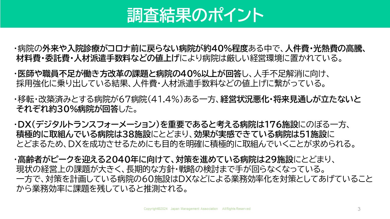 【公開を終了いたしました】病院経営課題の実態調査（2024）