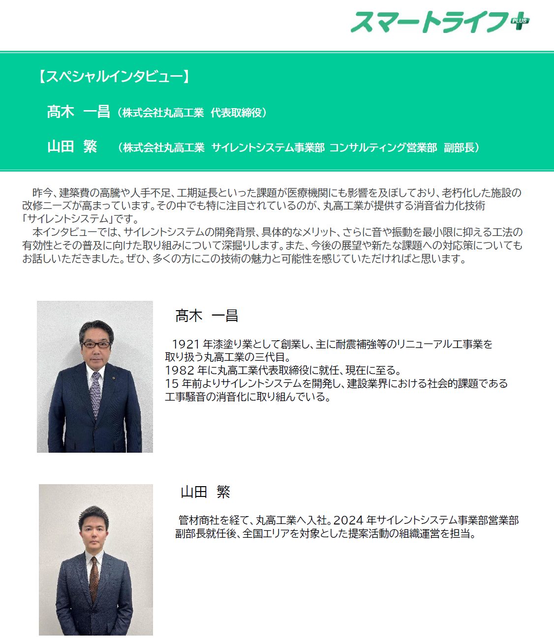 スマートライフ＋特別インタビュー（株式会社丸高工業）