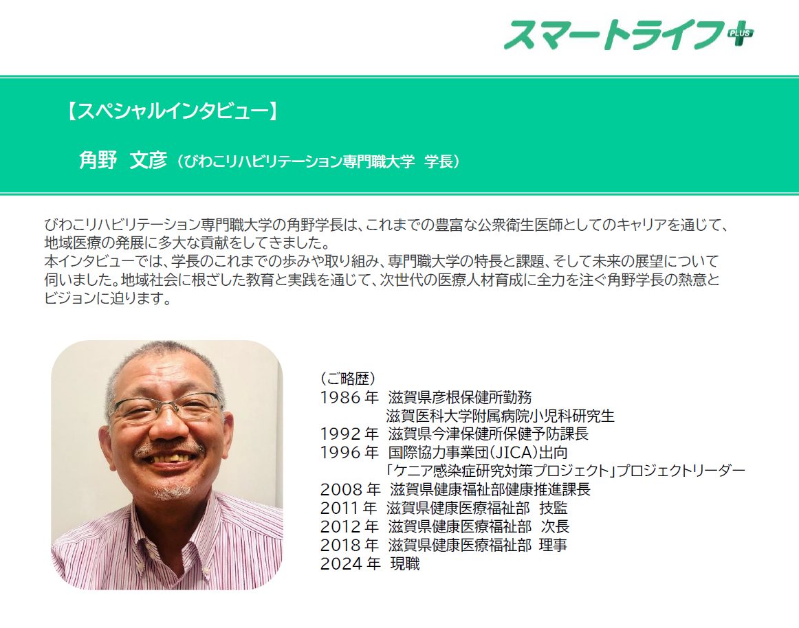 スマートライフ＋特別インタビュー（びわこリハビリテーション専門職大学）