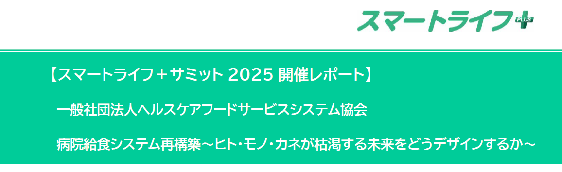 【開催レポートvol.1】病院給食システム再構築~ヒト・モノ・カネが枯渇する未来をどうデザインするか~(ヘルスケアフードサービスシステム協会)