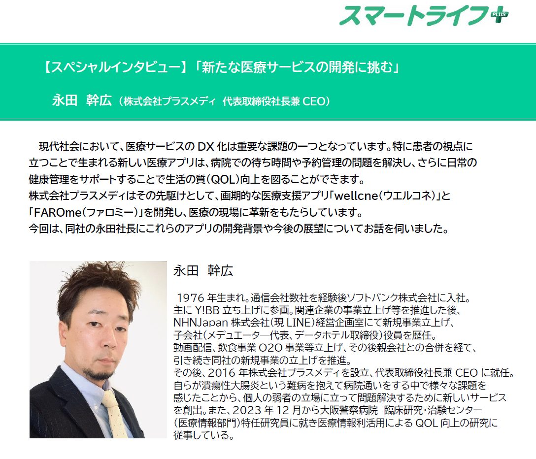 スマートライフ＋特別インタビュー（株式会社プラスメディ）