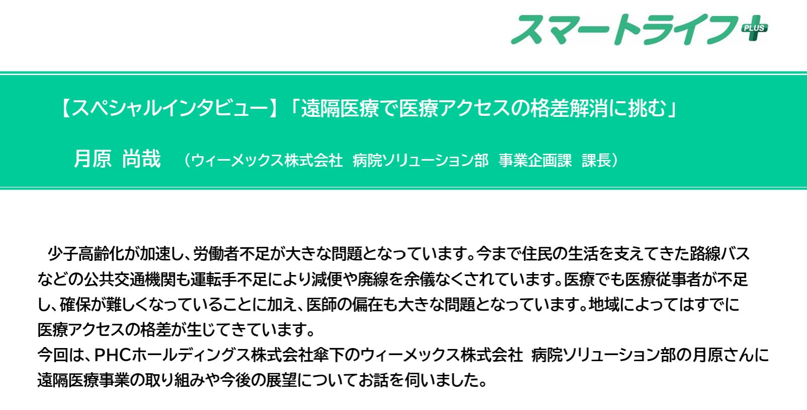 スマートライフ＋特別インタビュー（ウィ―メックス株式会社）