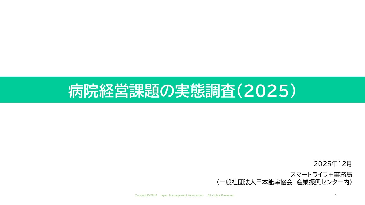 病院経営課題実態調査（2025）